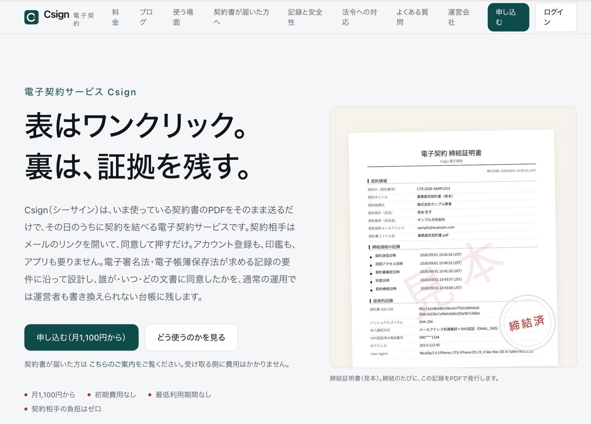 Csign電子契約サービスのトップページ。電子契約の締結証明書の見本を紹介